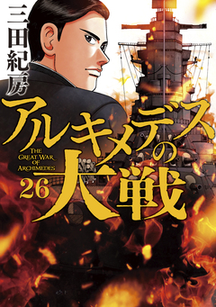 アルキメデスの大戦 26巻