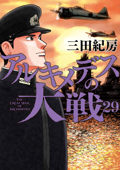 アルキメデスの大戦 29巻