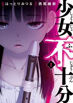 少女不十分 1巻