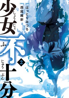 少女不十分 2巻