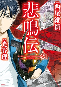 悲鳴伝 1巻