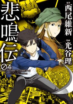 悲鳴伝 4巻