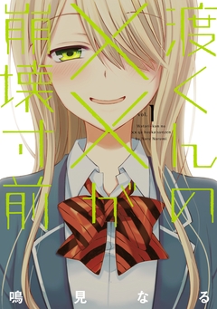 渡くんの××が崩壊寸前 1巻