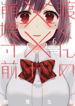 渡くんの××が崩壊寸前 6巻