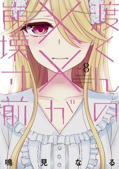 渡くんの××が崩壊寸前 8巻