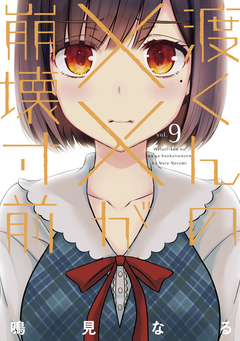 渡くんの××が崩壊寸前 9巻