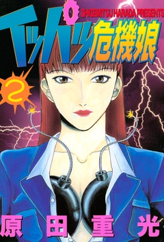 イッパツ危機娘 2巻