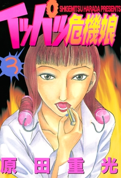 イッパツ危機娘 3巻