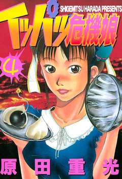イッパツ危機娘 4巻