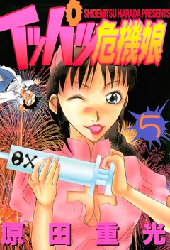 イッパツ危機娘 5巻