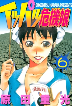 イッパツ危機娘 6巻