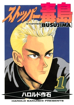 ストッパー毒島 1巻