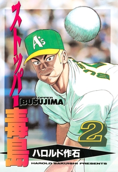 ストッパー毒島 2巻