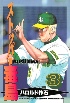 ストッパー毒島 3巻