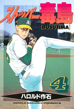 ストッパー毒島 4巻