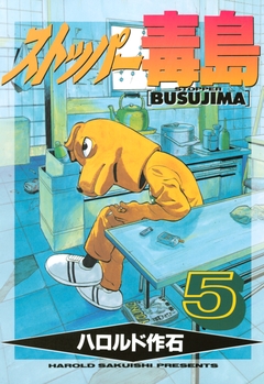 ストッパー毒島 5巻