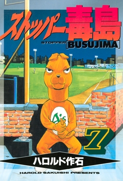 ストッパー毒島 7巻