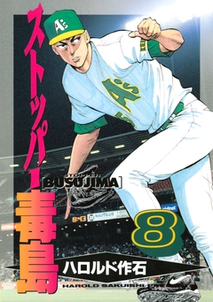 ストッパー毒島 8巻