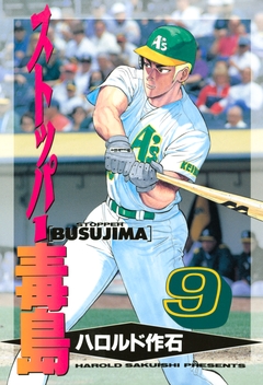 ストッパー毒島 9巻