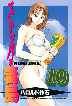 ストッパー毒島 10巻