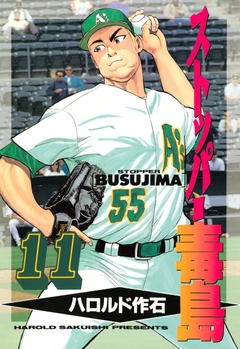 ストッパー毒島 11巻