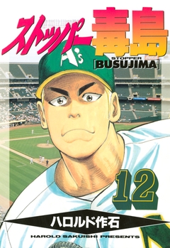 ストッパー毒島 12巻