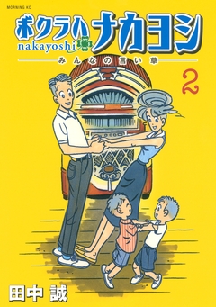 ボクラハナカヨシ 2巻