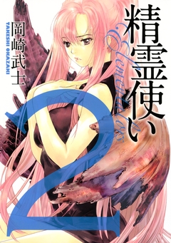 精霊使い エレメンタラー 2巻