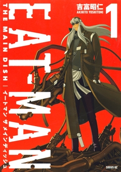 EAT-MAN THE MAIN DISH 1巻