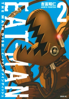 EAT-MAN THE MAIN DISH 2巻
