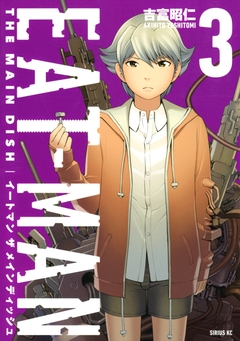 EAT-MAN THE MAIN DISH 3巻