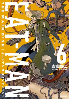 EAT-MAN THE MAIN DISH 6巻