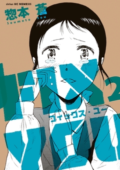 FIX YOU 2巻