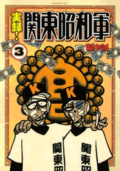 実録!関東昭和軍 3巻