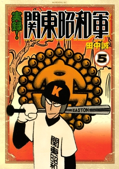 実録!関東昭和軍 5巻