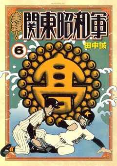 実録!関東昭和軍 6巻