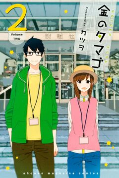 金のタマゴ 2巻