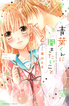 青葉くんに聞きたいこと 2巻