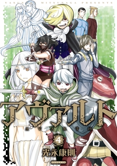 アヴァルト 4巻