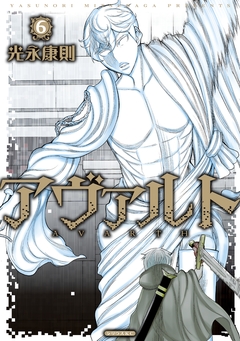 アヴァルト 6巻