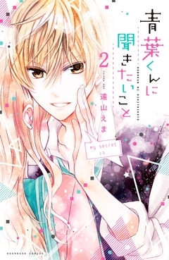 青葉くんに聞きたいこと 分冊版 2巻