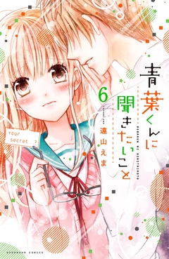 青葉くんに聞きたいこと 分冊版 6巻