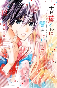青葉くんに聞きたいこと 分冊版 12巻