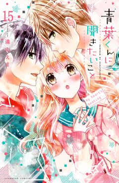 青葉くんに聞きたいこと 分冊版 15巻