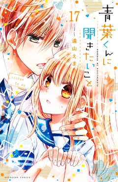 青葉くんに聞きたいこと 分冊版 17巻