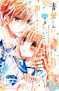 青葉くんに聞きたいこと 分冊版 20巻