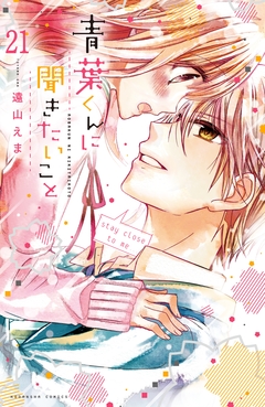 青葉くんに聞きたいこと 分冊版 21巻
