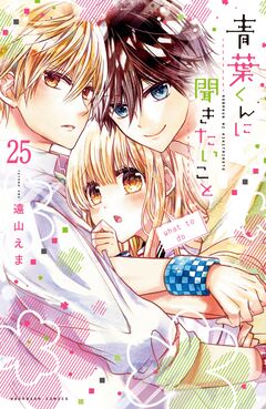 青葉くんに聞きたいこと 分冊版 25巻