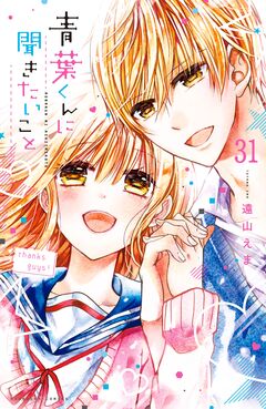 青葉くんに聞きたいこと 分冊版 31巻