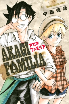AKAGI FAMILIA 1巻